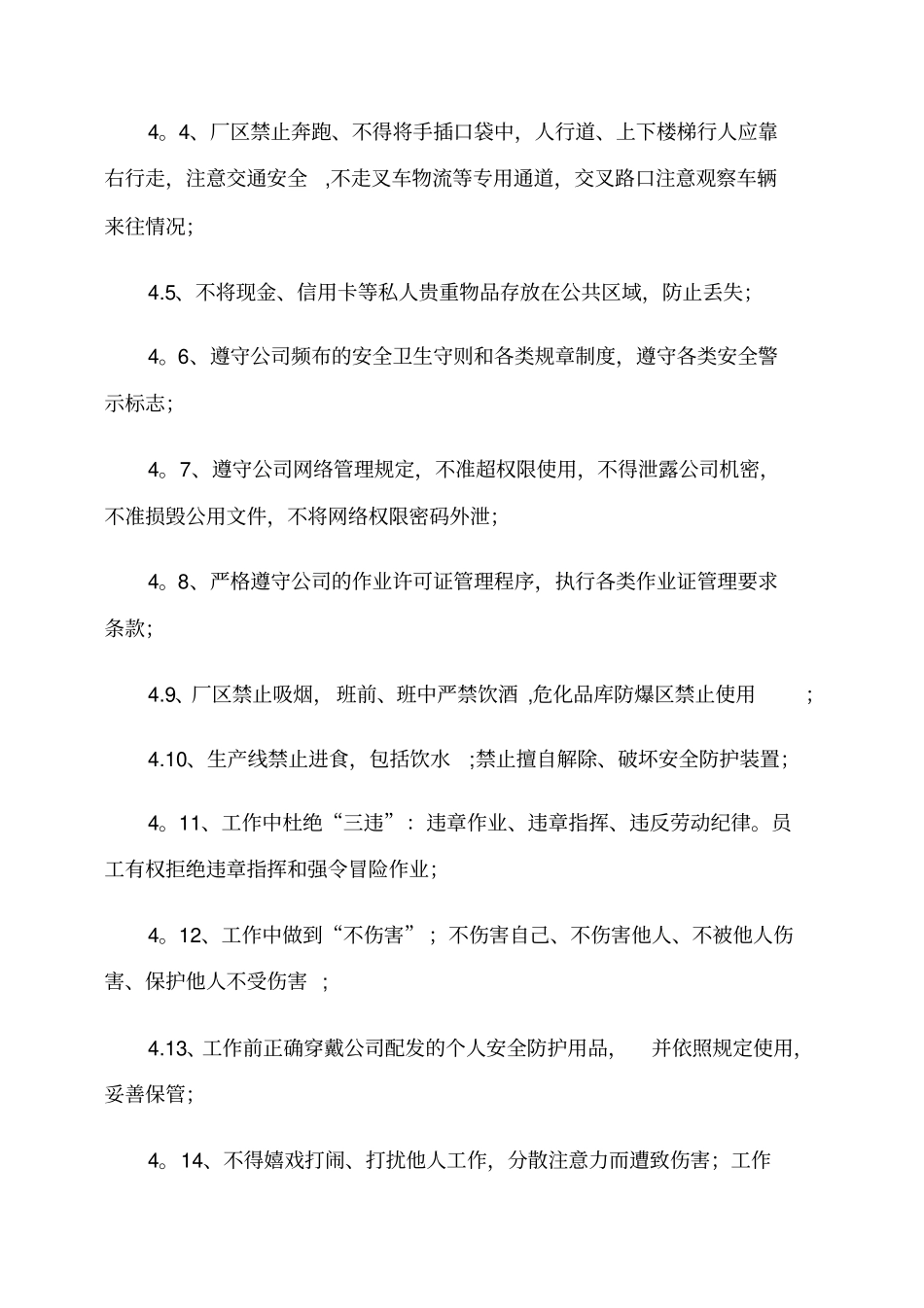 最新职工安全守则_第3页