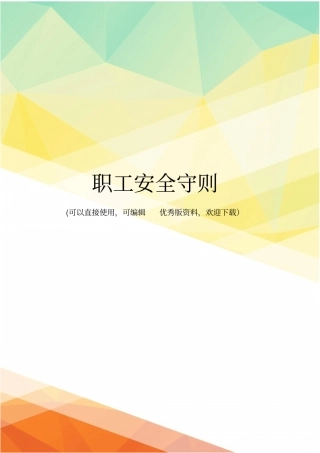 最新职工安全守则