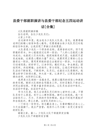 县委干部就职演讲稿与县委干部纪念五四运动讲话[合集]