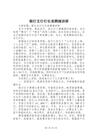 银行支行行长竞聘演讲稿