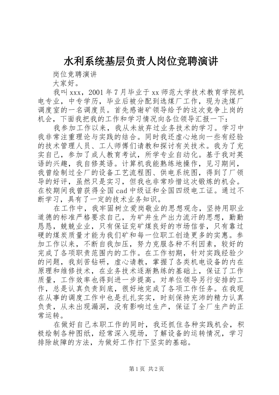 水利系统基层负责人岗位竞聘演讲稿 (2)_第1页