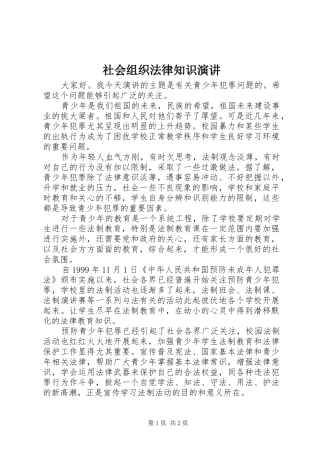 社会组织法律知识演讲稿