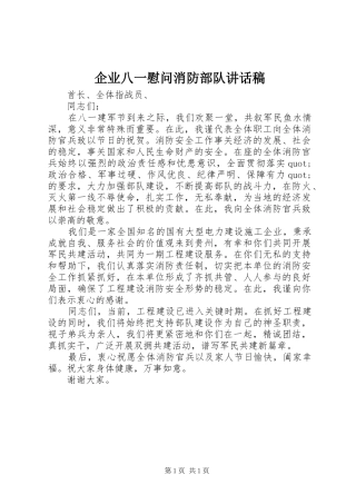 企业八一慰问消防部队讲话发言稿 (2)