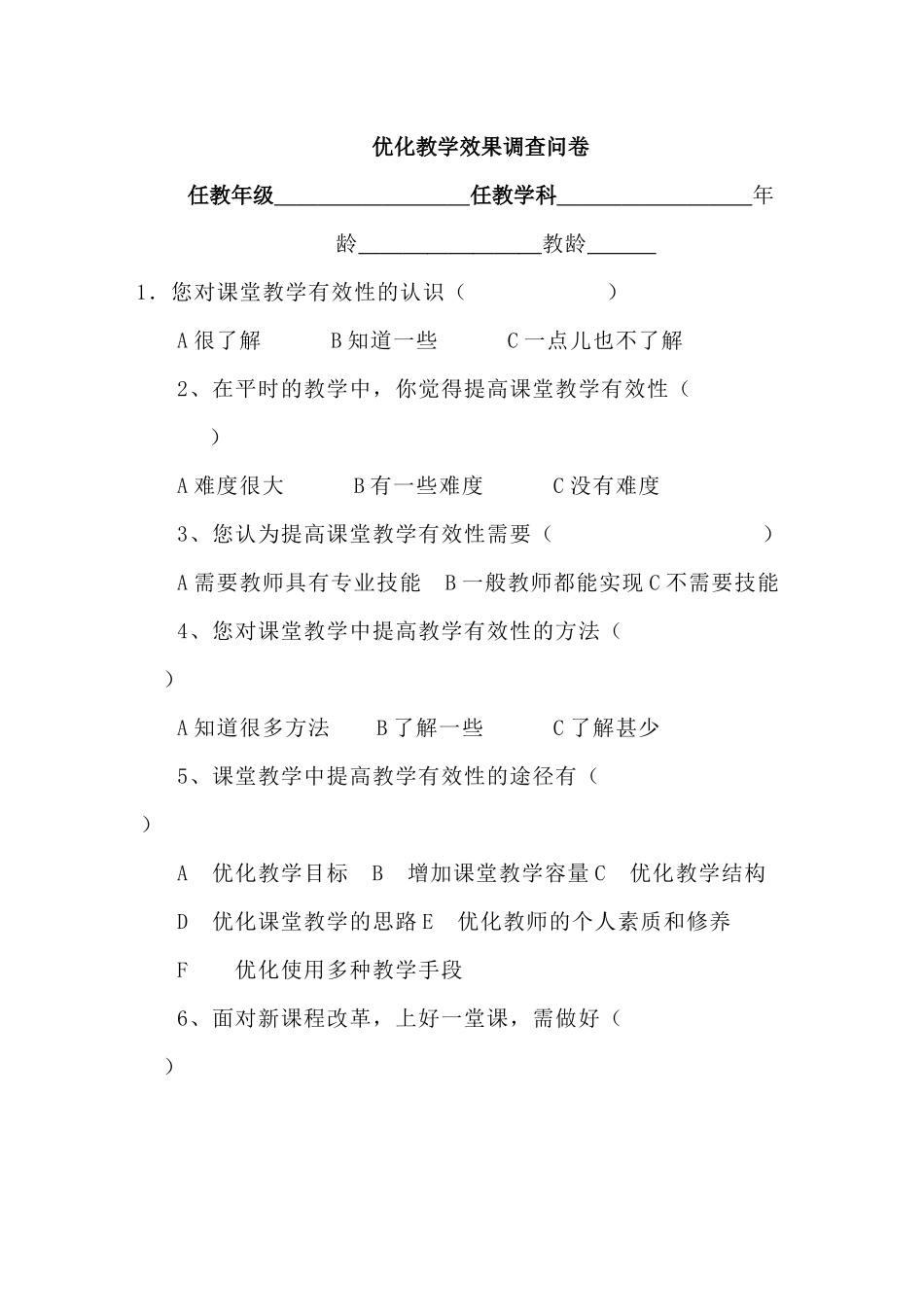 优化教学效果调查问卷_第1页