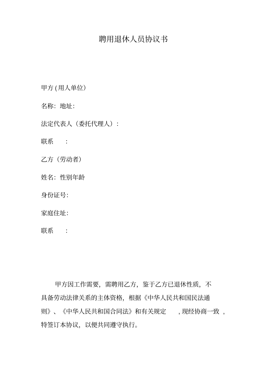 最新聘用退休人员协议书_第2页