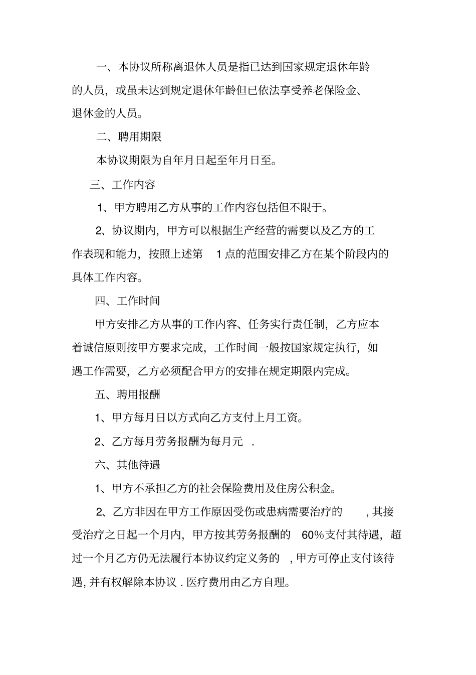最新聘用退休人员协议书_第3页