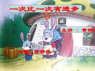 《一次比一次有进步》