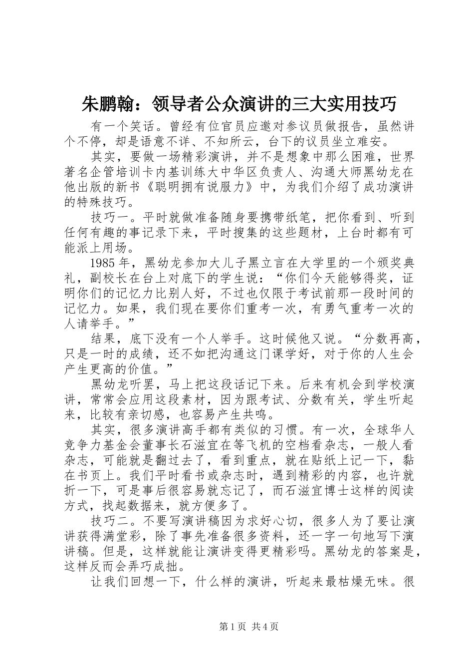 朱鹏翰：领导者公众演讲稿的三大实用技巧 (2)_第1页