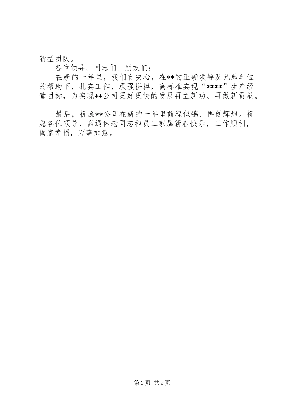 在新春团拜会上的讲话发言稿两篇范文_第2页