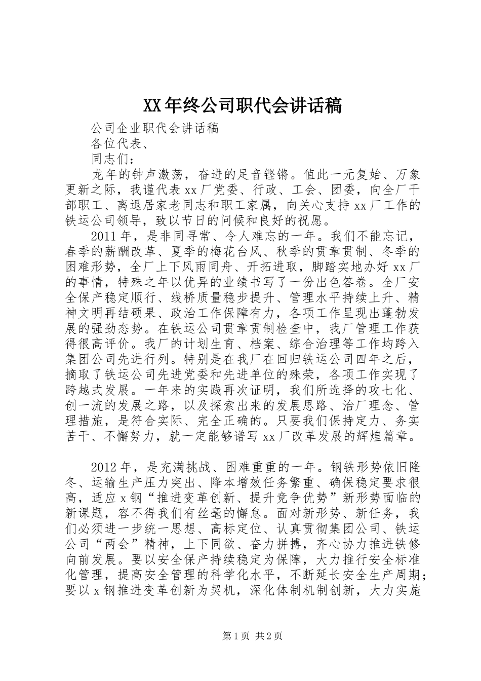 XX年终公司职代会讲话发言稿 (2)_第1页