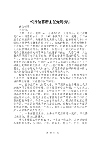 银行储蓄所主任竞聘演讲稿 (2)