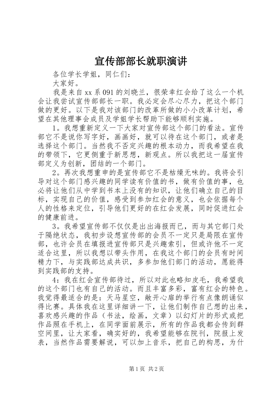 宣传部部长就职演讲稿_第1页