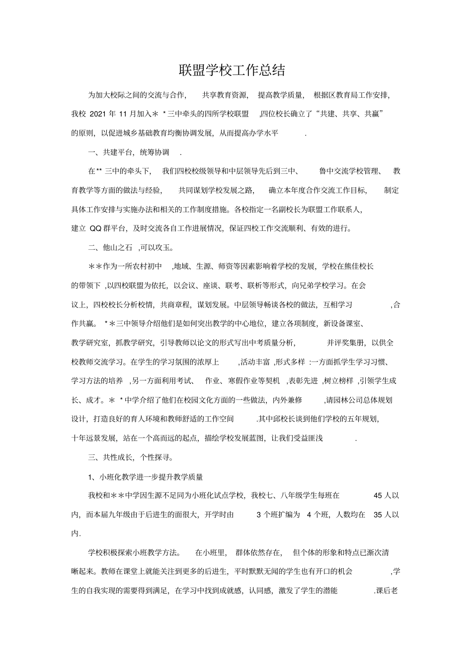 最新联盟学校工作总结_第2页