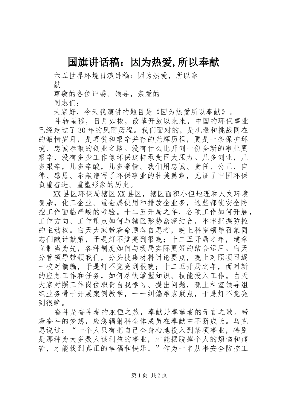 国旗讲话发言稿：因为热爱,所以奉献_第1页