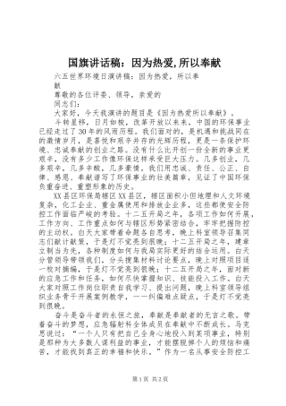 国旗讲话发言稿：因为热爱,所以奉献