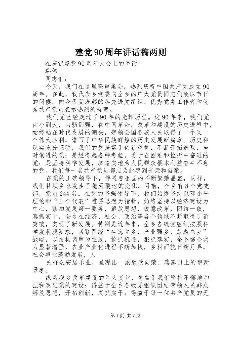 建党90周年讲话发言稿两则_第1页
