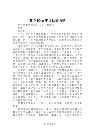 建党90周年讲话发言稿两则