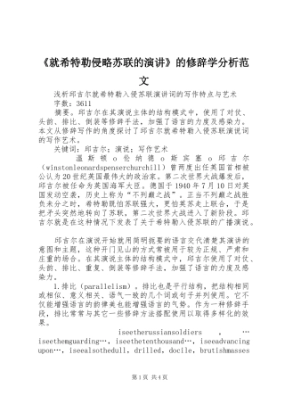 《就希特勒侵略苏联的演讲》的修辞学分析范文