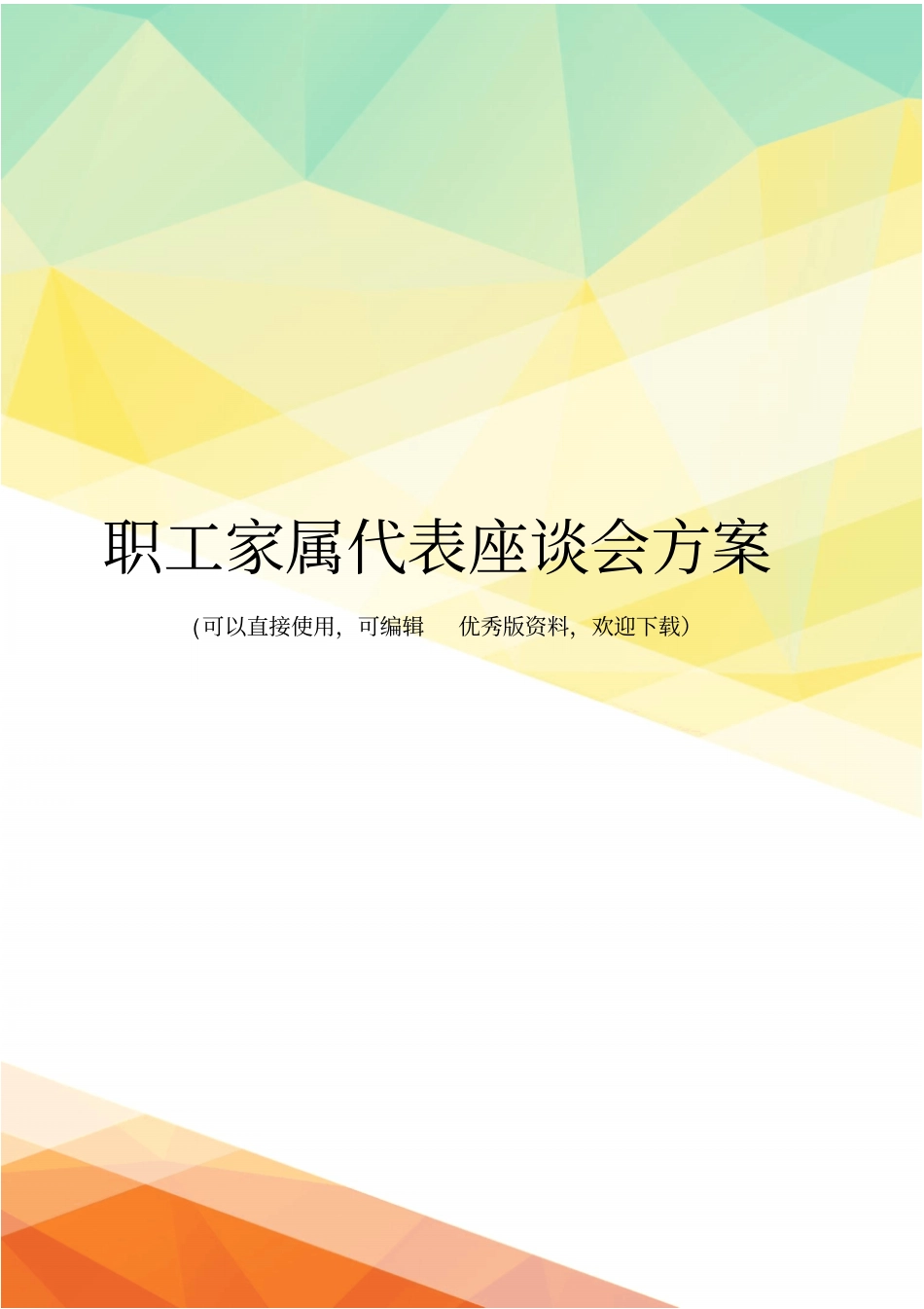 最新职工家属代表座谈会方案_第1页