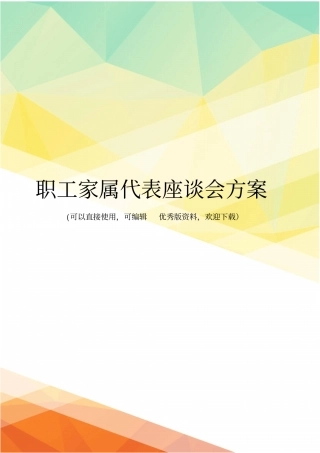 最新职工家属代表座谈会方案