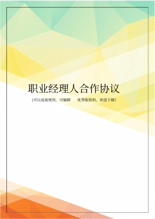 最新职业经理人合作协议