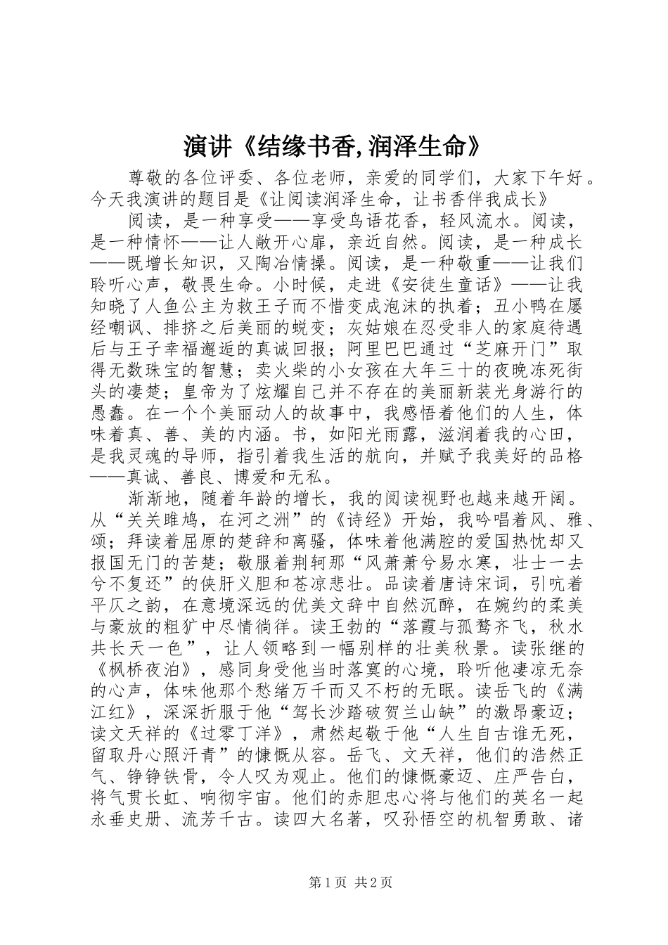 演讲稿《结缘书香,润泽生命》 (2)_第1页