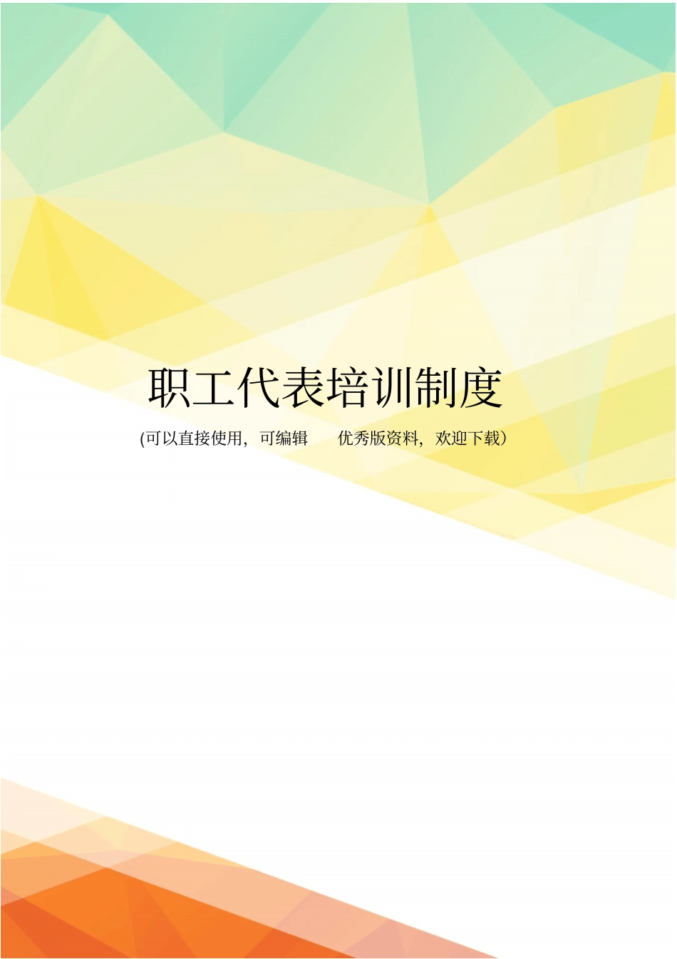 最新职工代表培训制度_第1页