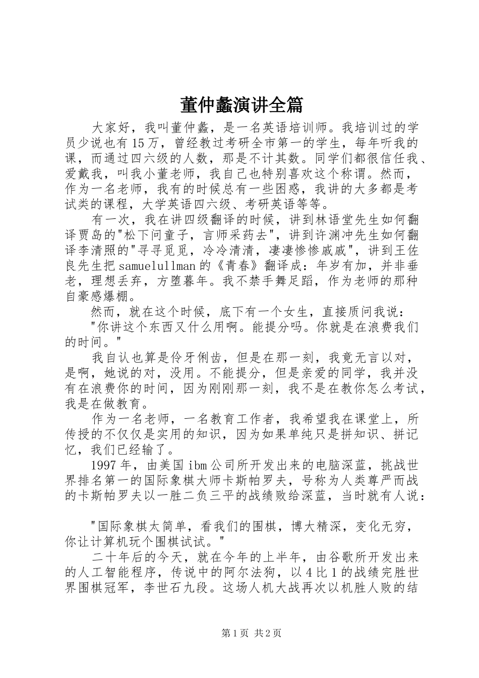 董仲蠡演讲稿全篇 (3)_第1页