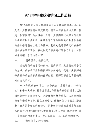 2012年学校政治学习工作总结