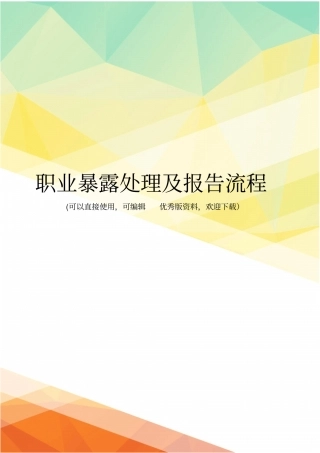 最新职业暴露处理及报告流程