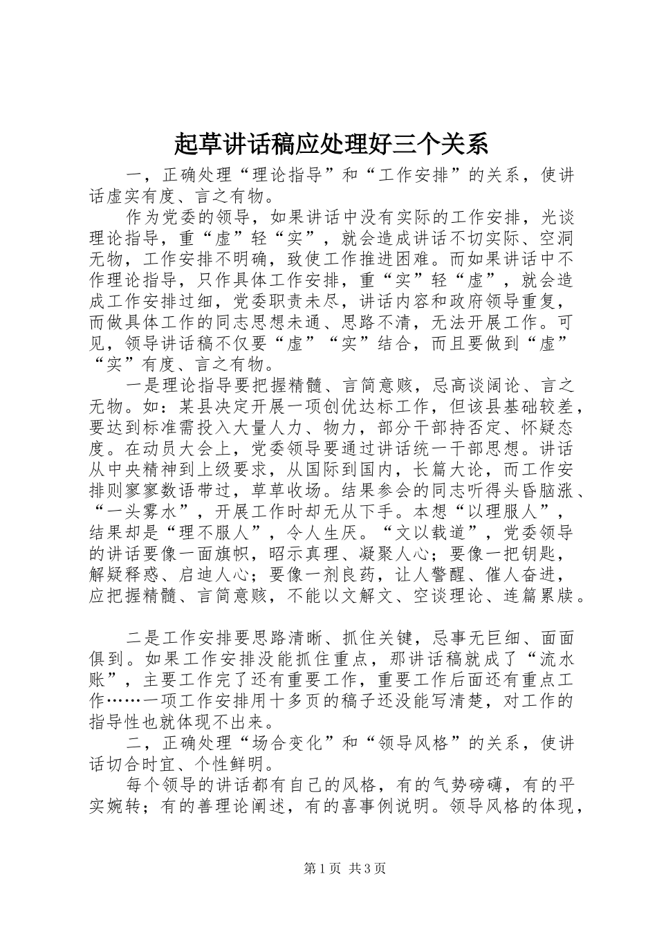 起草的的讲话稿应处理好三个关系_第1页