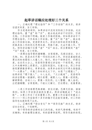 起草的的讲话稿应处理好三个关系