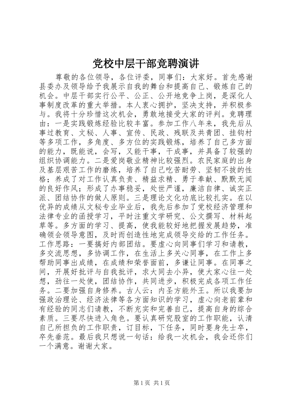 党校中层干部竞聘演讲稿_第1页