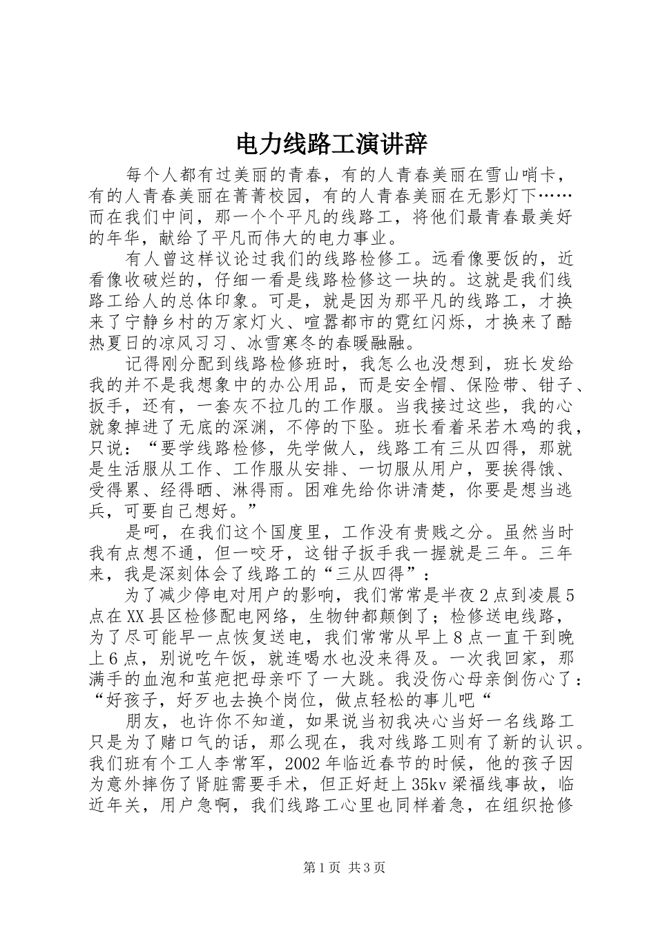 电力线路工演讲稿 (2)_第1页