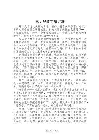 电力线路工演讲稿 (2)