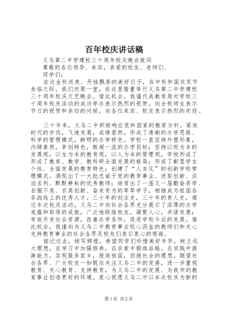 百年校庆讲话发言稿 (2)