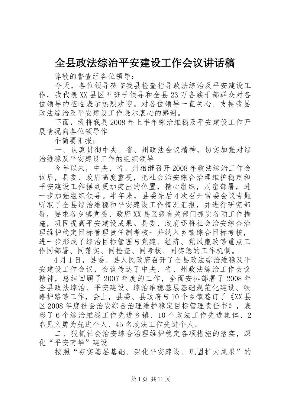 全县政法综治平安建设工作会议的的讲话稿_第1页