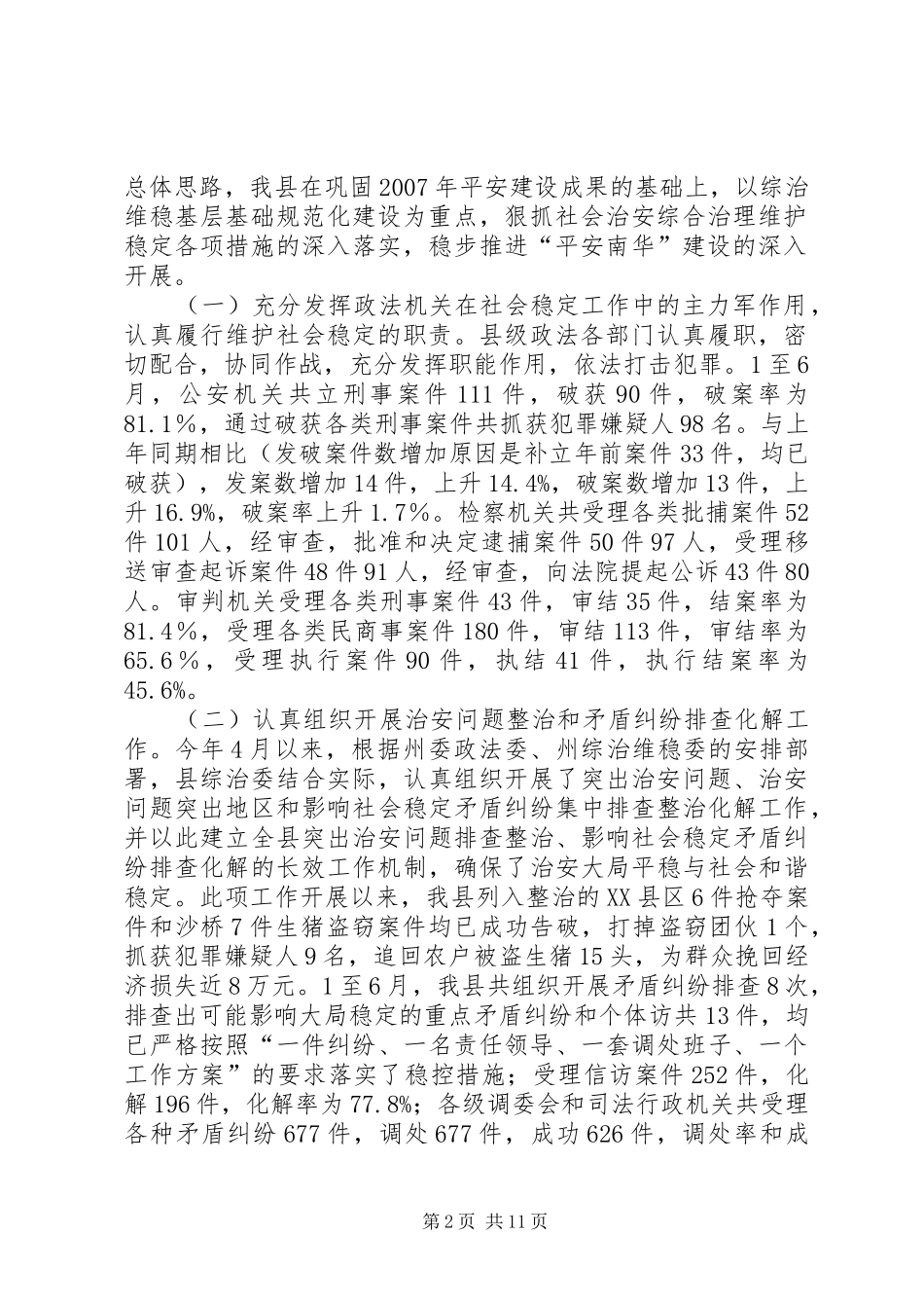 全县政法综治平安建设工作会议的的讲话稿_第2页