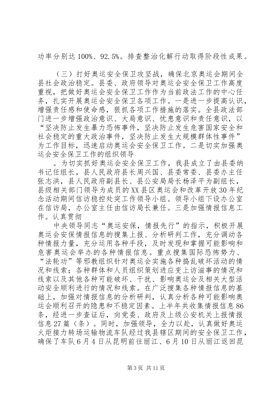 全县政法综治平安建设工作会议的的讲话稿_第3页