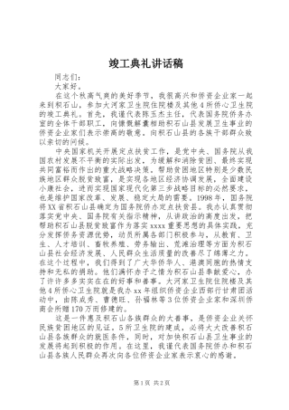 竣工典礼讲话发言稿