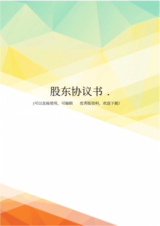 最新股东协议书