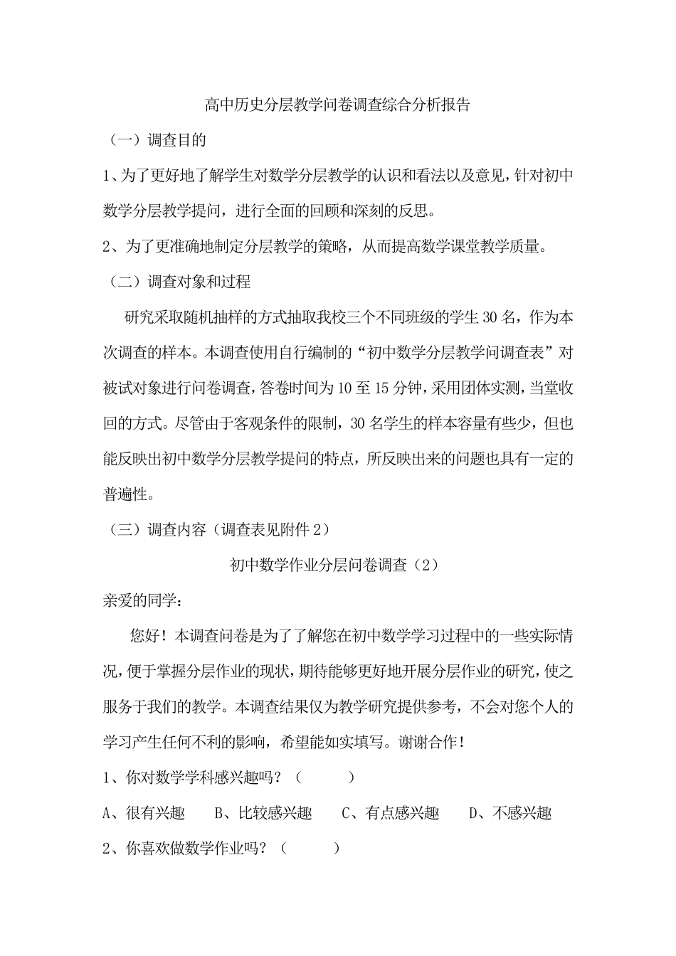 分层问卷调查分析报告(1)_第1页