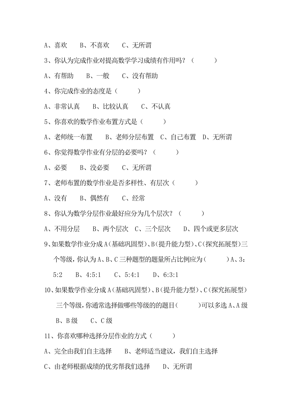 分层问卷调查分析报告(1)_第2页