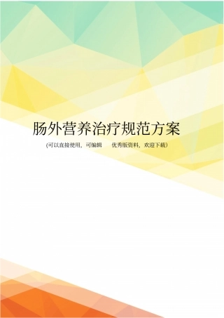 最新肠外营养治疗规范方案
