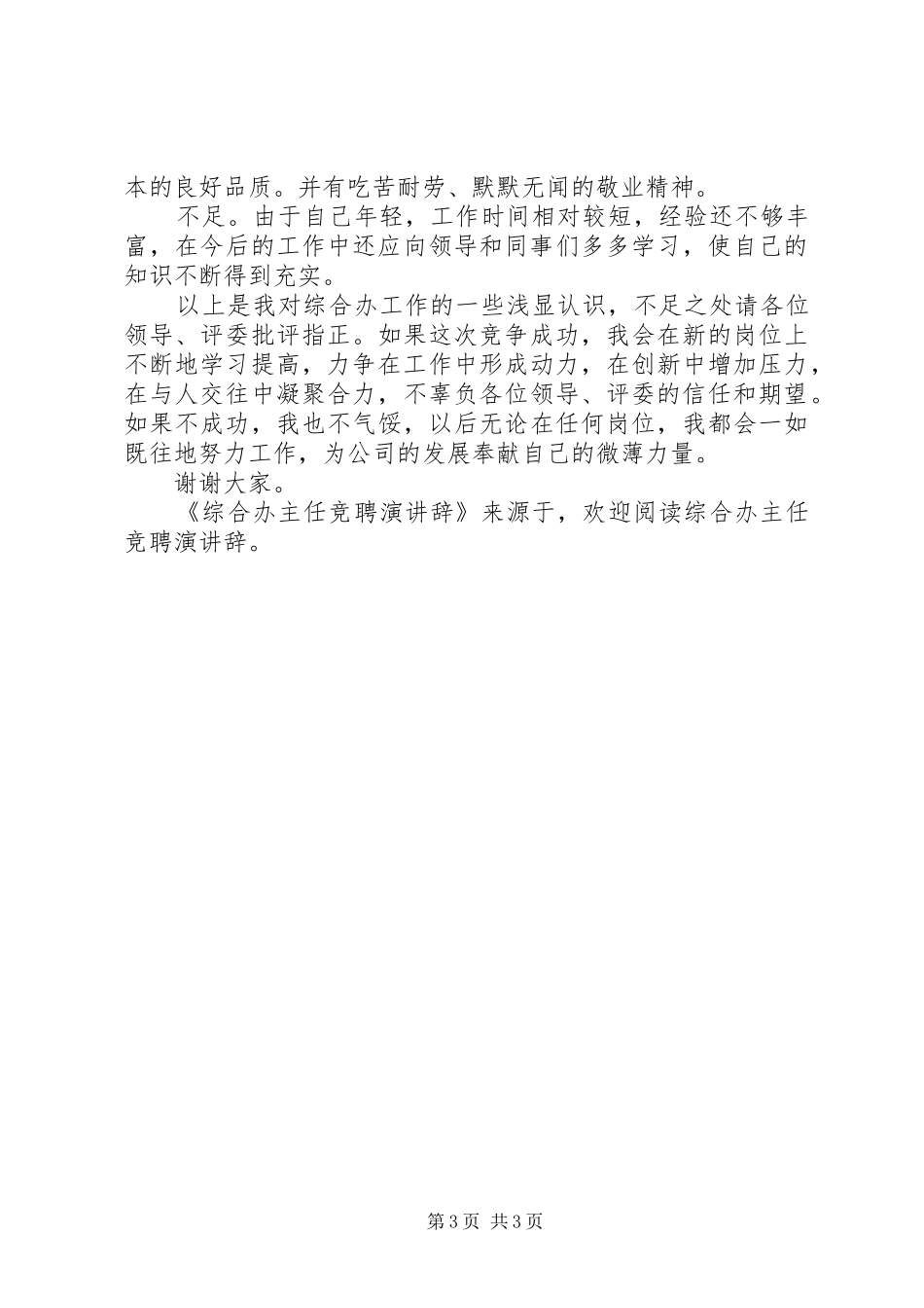 综合办主任竞聘演讲_第3页