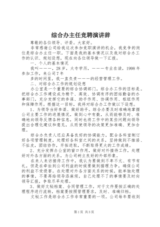 综合办主任竞聘演讲