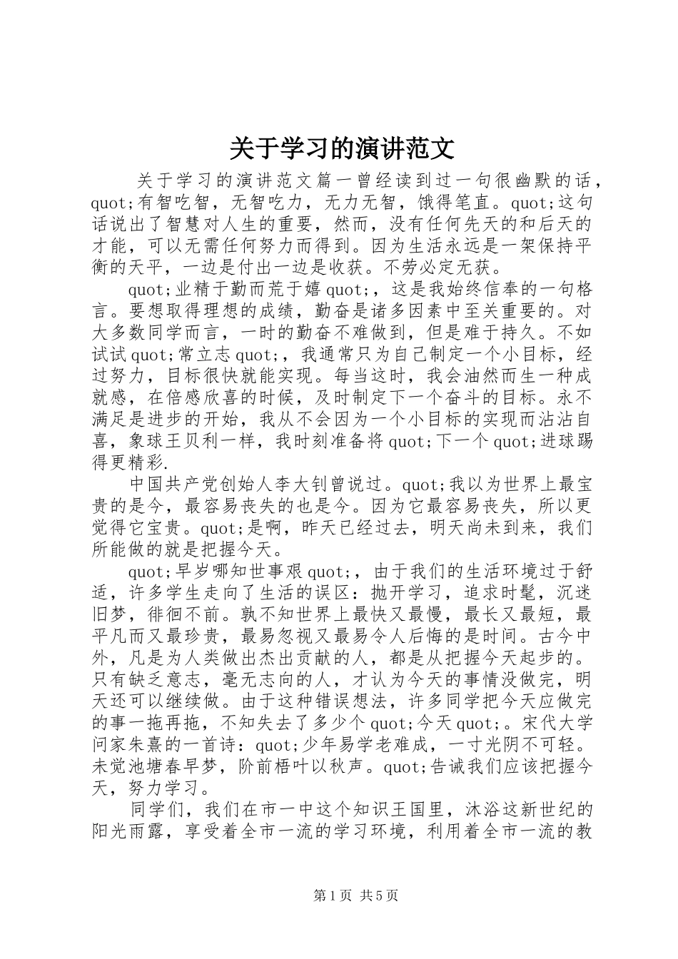 关于学习的演讲稿范文_第1页