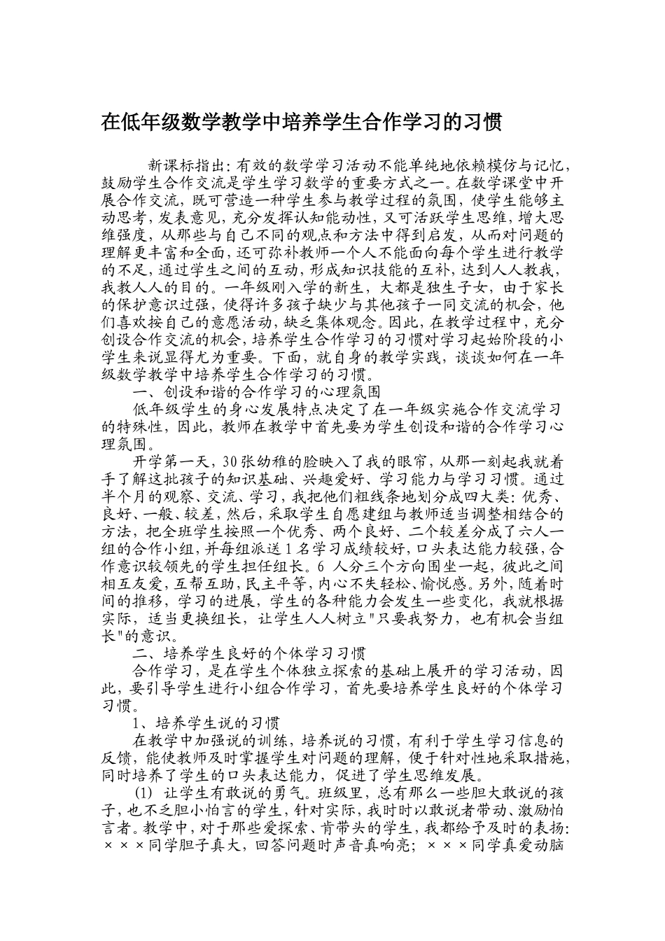 在低年级数学教学中培养学生合作学习的习惯_第1页