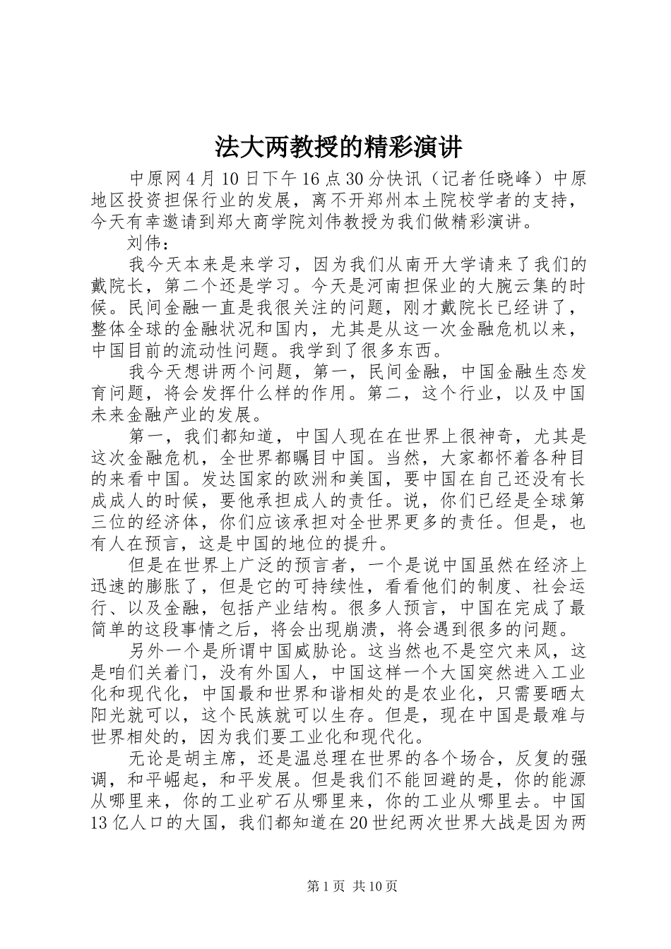 法大两教授的精彩演讲稿_第1页