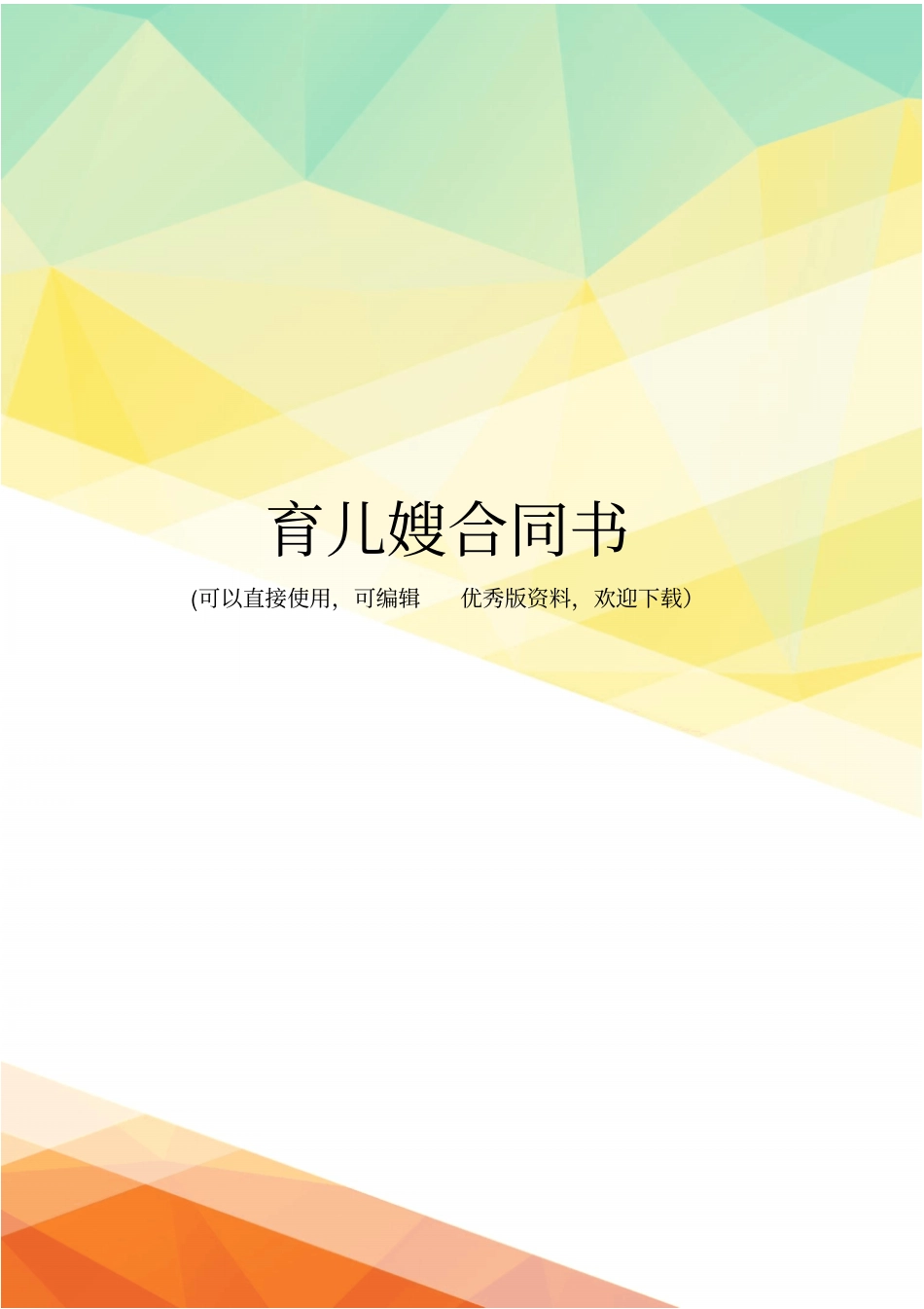 最新育儿嫂合同书_第1页